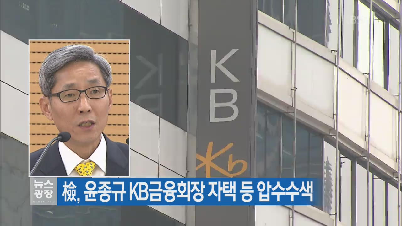 檢, 윤종규 KB금융회장 자택 등 압수수색