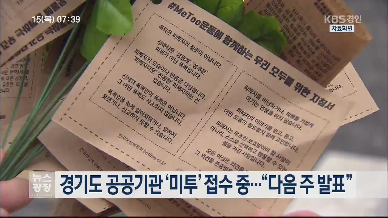 경기도 공공기관 ‘미투’ 접수 중…“다음 주 발표”