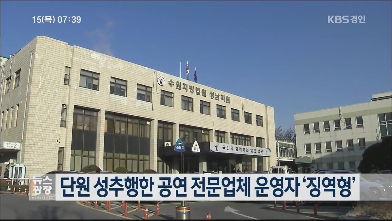 단원 성추행한 공연 전문업체 운영자 ‘징역형’