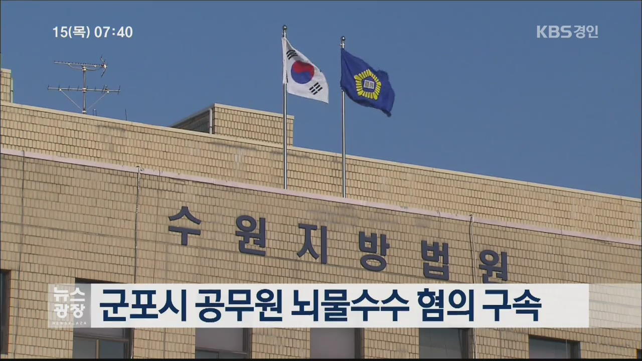 군포시 공무원 뇌물수수 혐의 구속