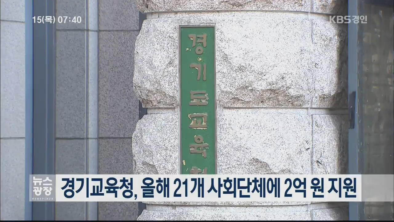 경기교육청, 올해 21개 사회단체에 2억 원 지원