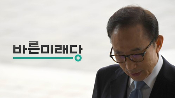바른미래 “MB구속 마땅한 결과…의혹규명에 박차 가해야”