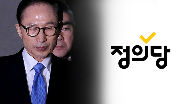 정의당 “MB 구속은 본인이 자초한 결과”