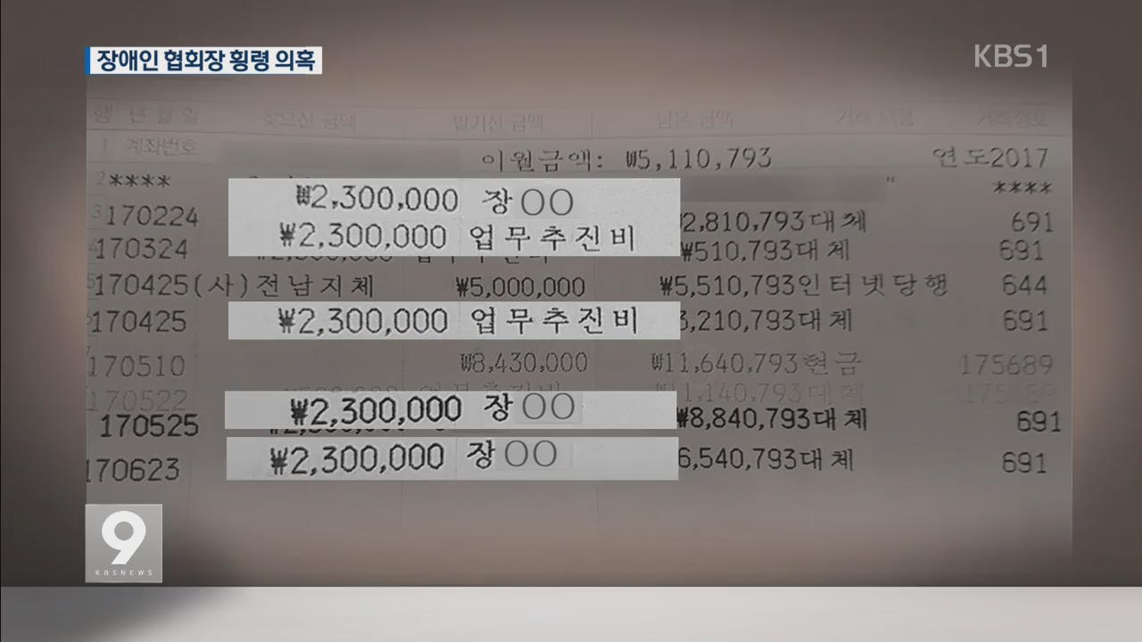 보조금은 회장님 쌈짓돈?…장애인협회장 억대 횡령 의혹