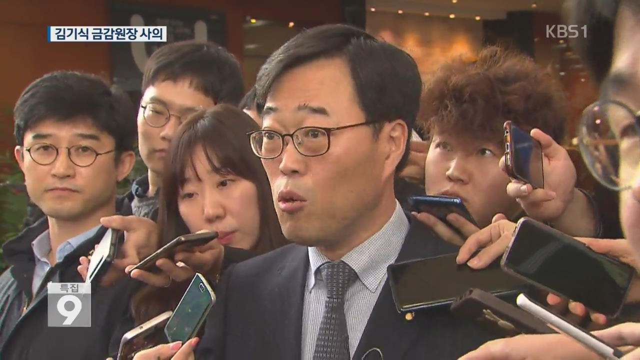 김기식 금감원장 결국 사의 표명…청와대 수용