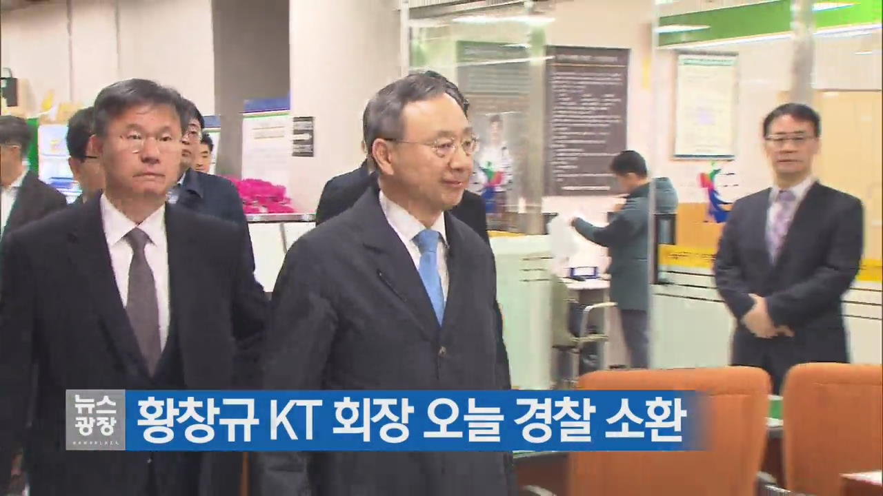 황창규 KT 회장 오늘 경찰 소환