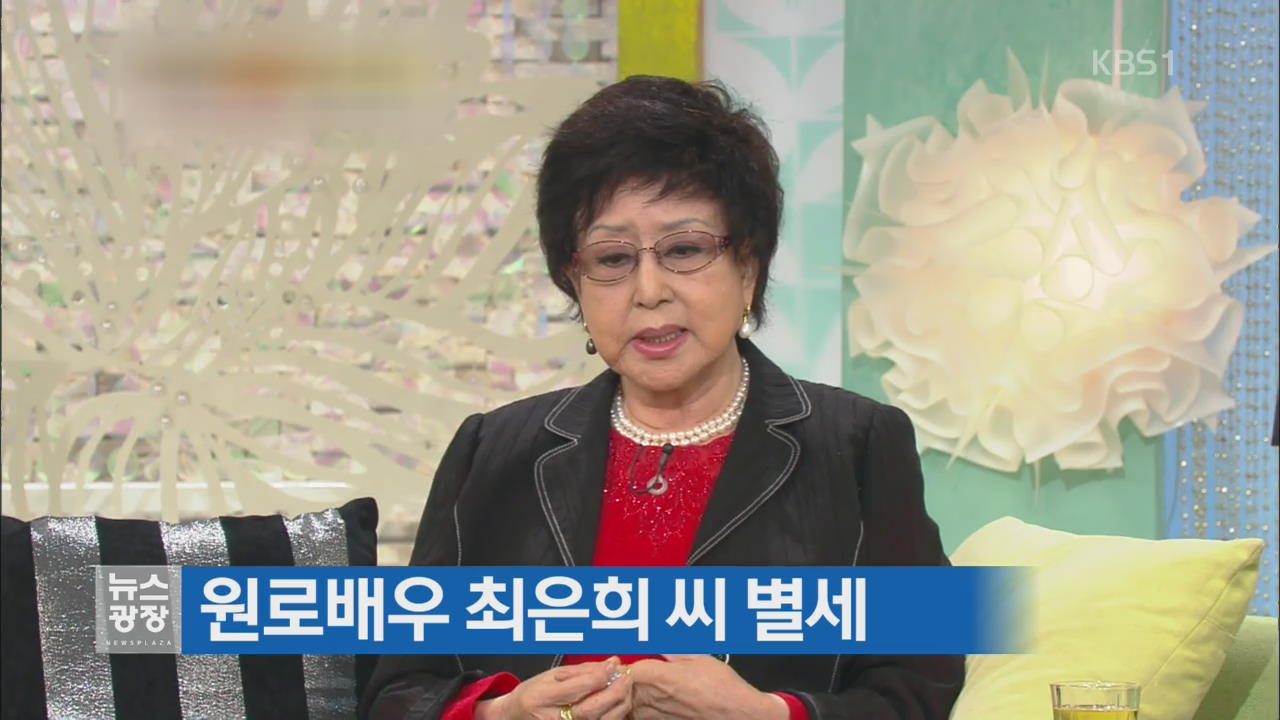 원로배우 최은희 씨 별세