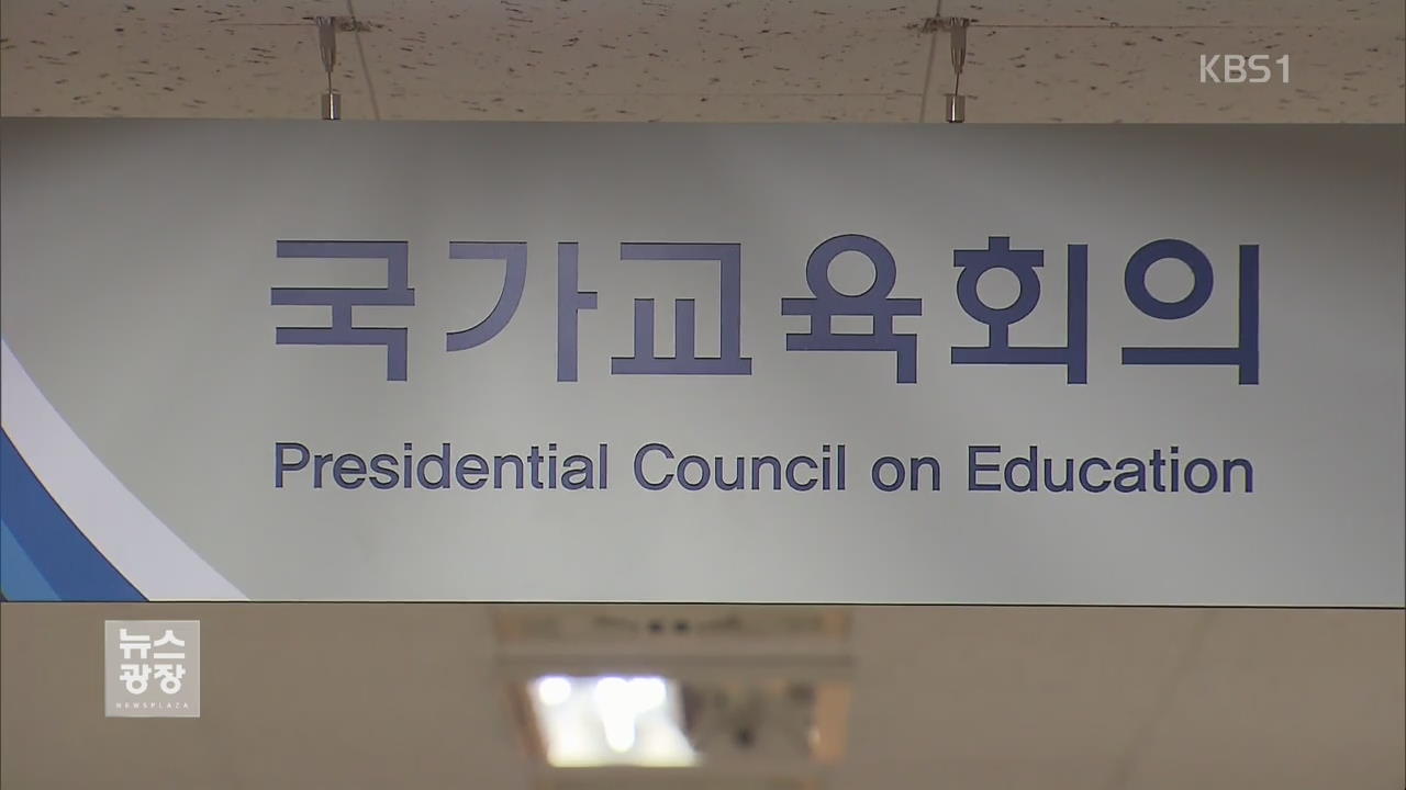 ‘국민 참여 대입 개편 로드맵 발표’…공론화 성공 할까?