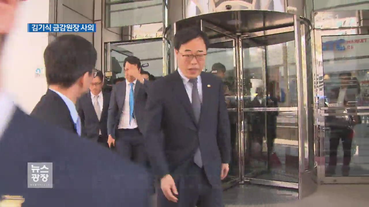 김기식 금감원장 결국 사의…청와대 ‘수용’