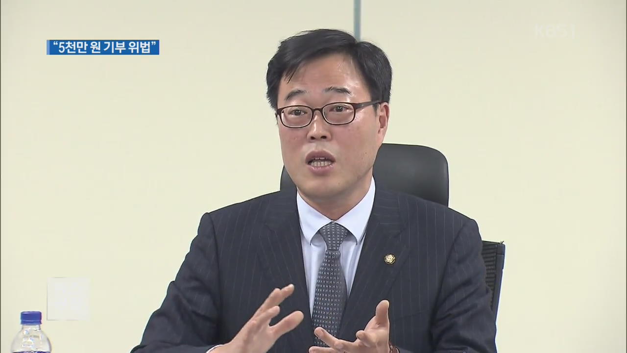 선관위 “김기식 후원금 5천만 원 기부는 위법”