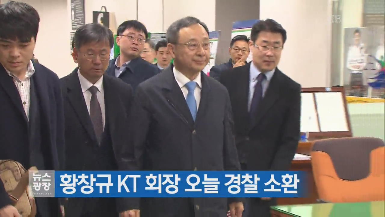 황창규 KT 회장 오늘 경찰 소환