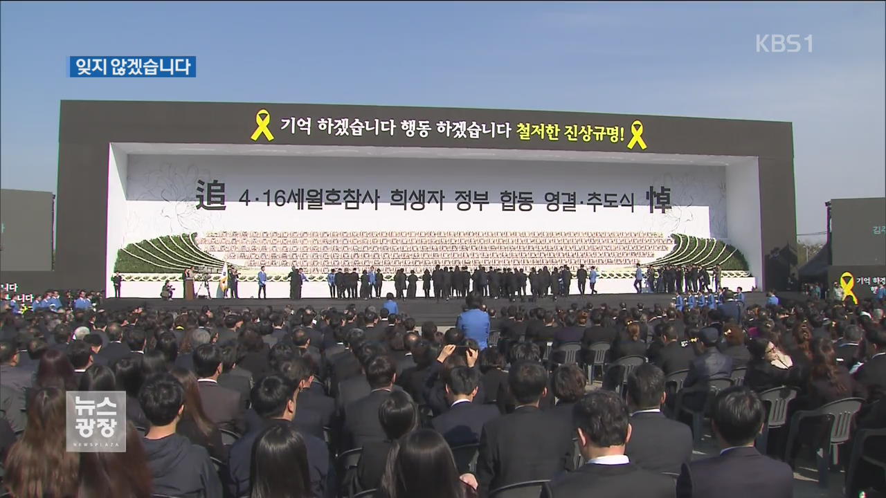 세월호 4주기 정부 첫 영결·추도식…“잊지 않겠습니다”