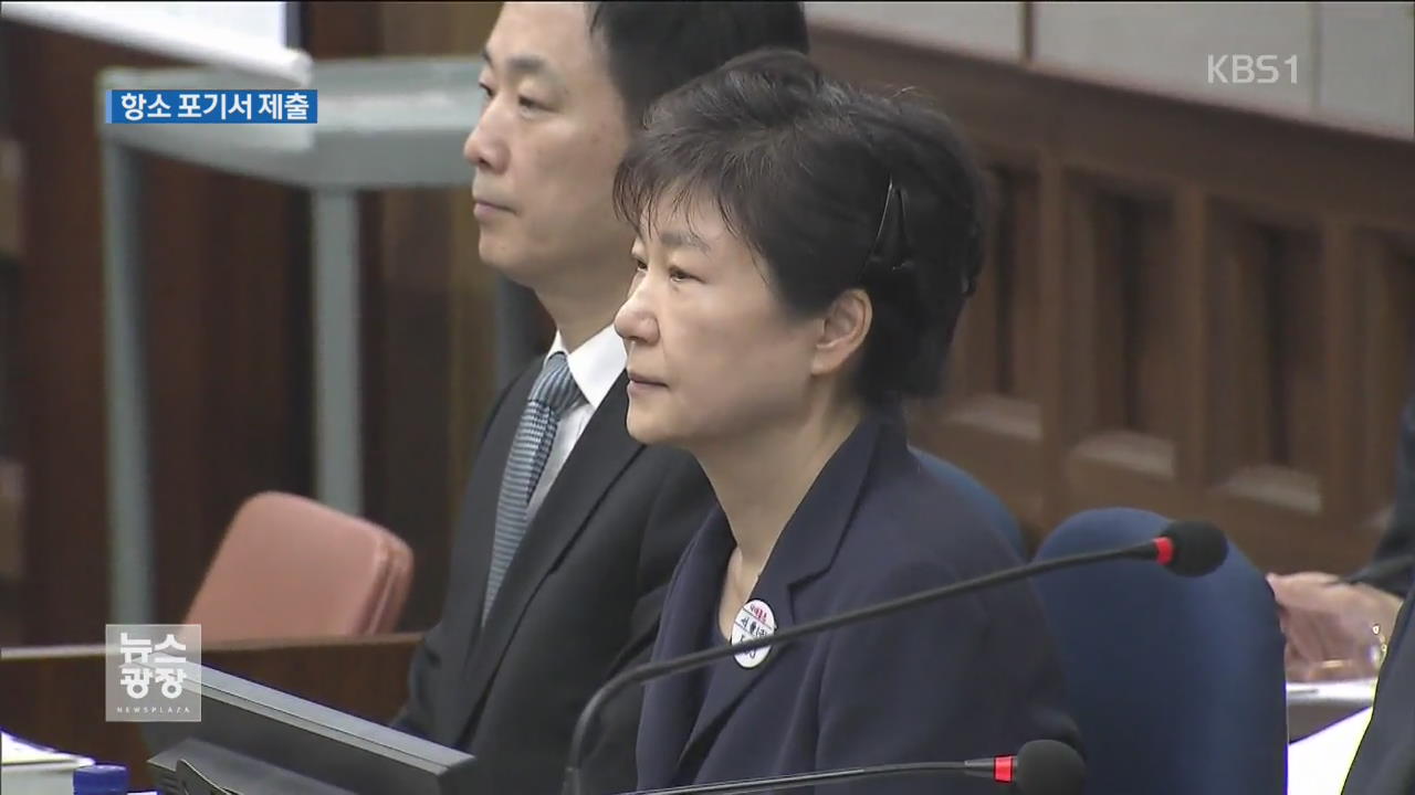 박근혜, 자필 ‘항소포기서’ 제출…항소심도 불출석할 듯