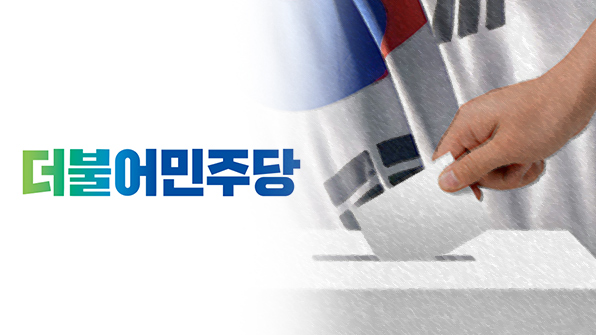 민주당, 오늘 인천·대구시장 경선결과 발표…서울시장 후보토론
