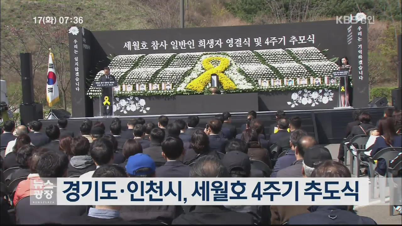 경기도·인천시, 세월호 4주기 추도식
