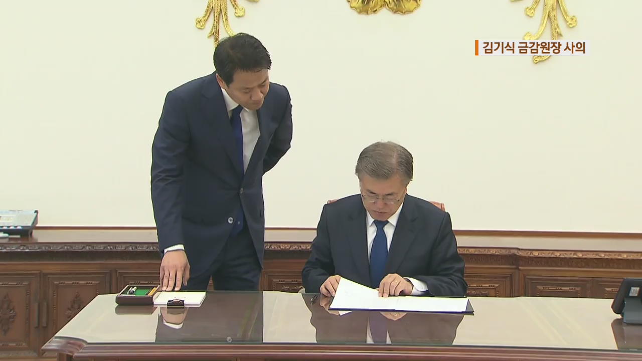김기식 금감원장 결국 사의…청와대 ‘수용’