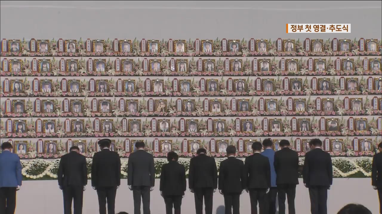 세월호 4주기 정부 첫 영결·추도식…“잊지 않겠습니다”