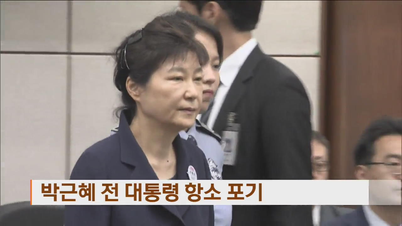 박근혜 전 대통령 항소 포기