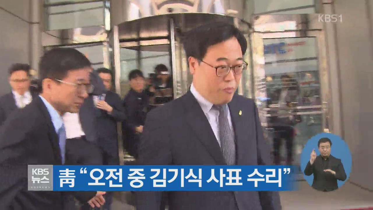 靑 “오전 중 김기식 사표 수리”