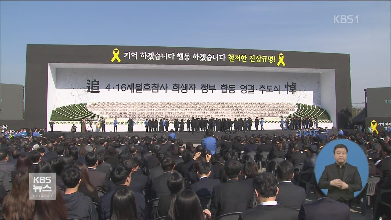 세월호 4주기 정부 첫 영결·추도식…“잊지 않겠습니다”