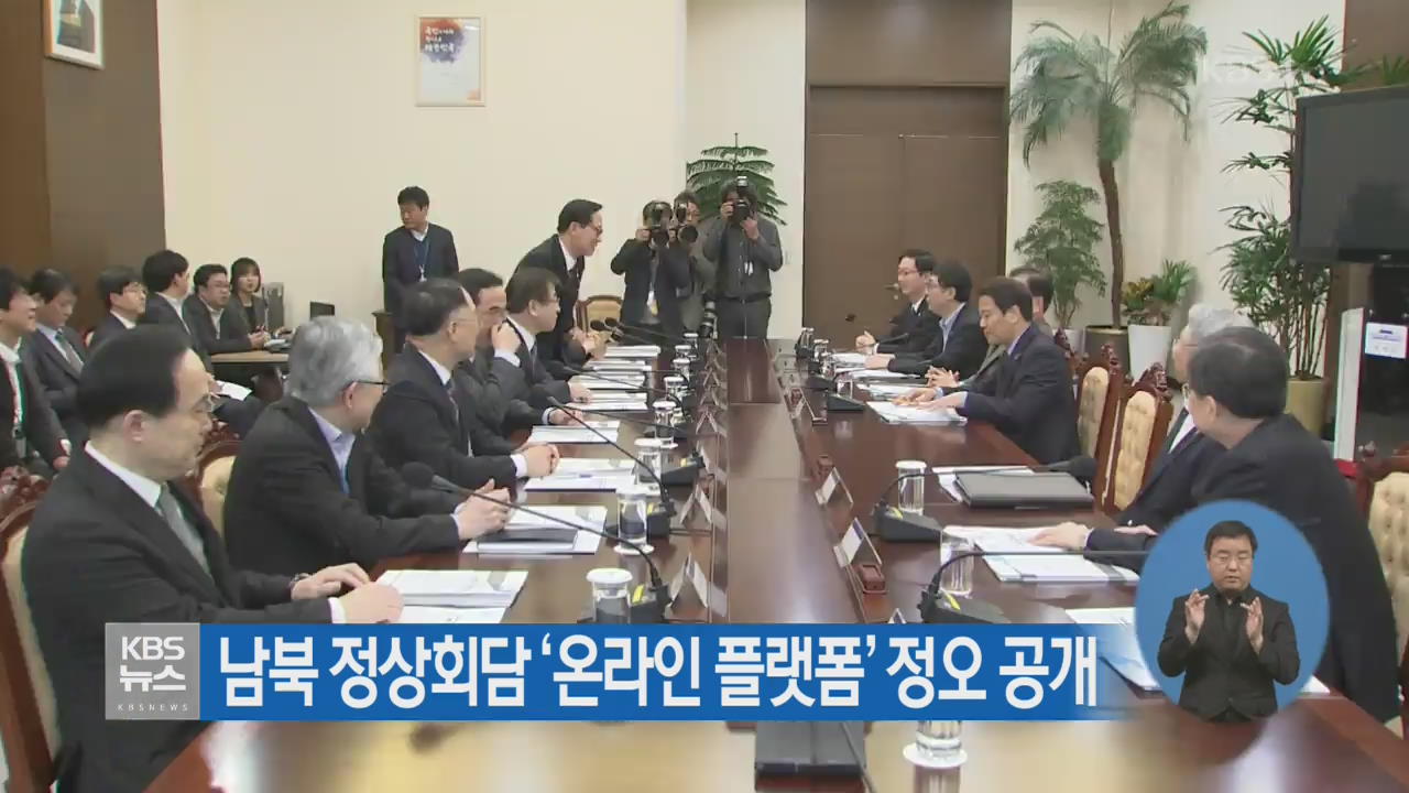 남북 정상회담 ‘온라인 플랫폼’ 정오 공개