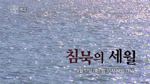 2014년 4월 16일부터 4년, “침묵의 세월”