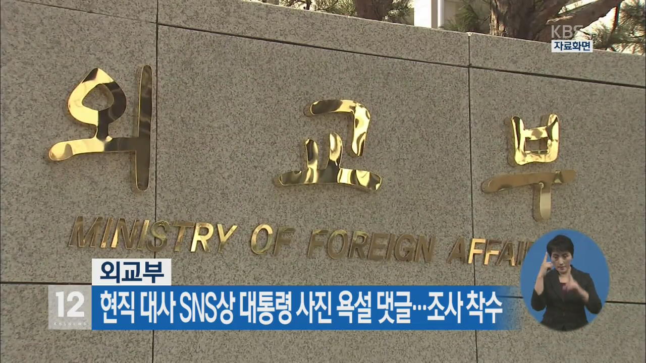 외교부, 현직 대사 SNS상 대통령 사진 욕설 댓글…조사 착수