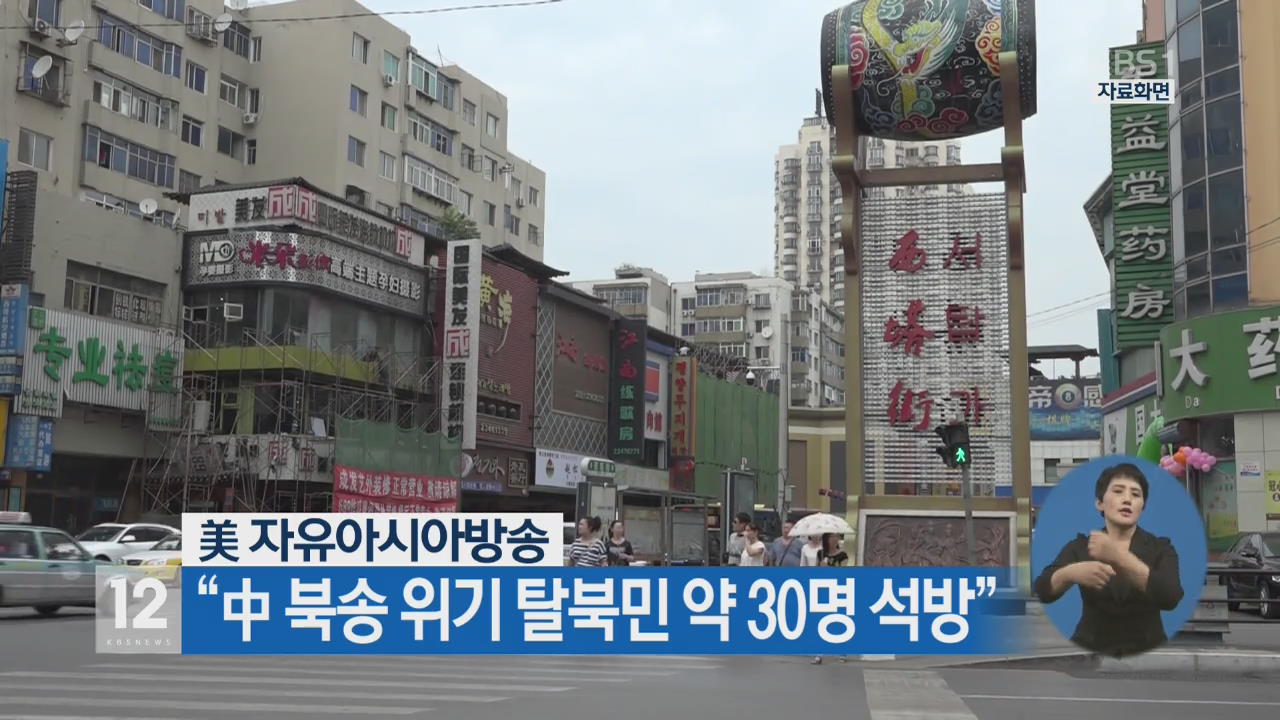 美 자유아시아방송 “中 북송 위기 탈북민 약 30명 석방”
