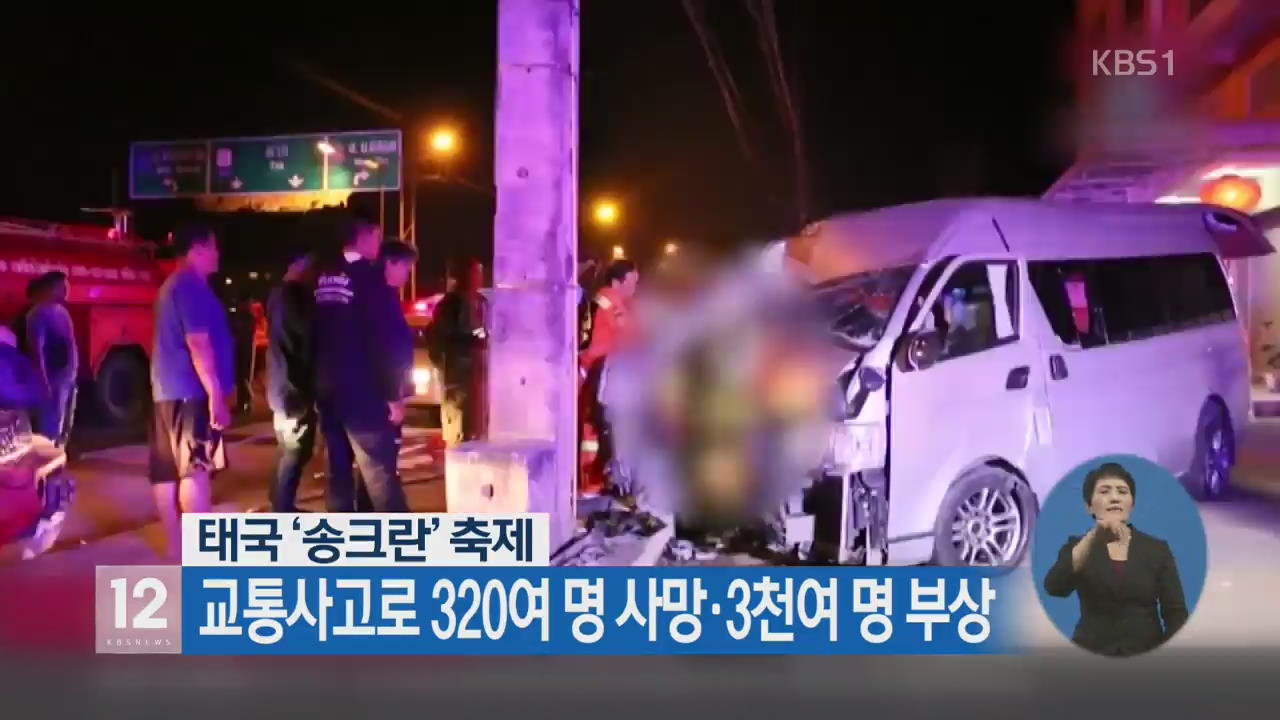 태국 ‘송크란’ 축제 교통사고로 320여 명 사망·3천여 명 부상