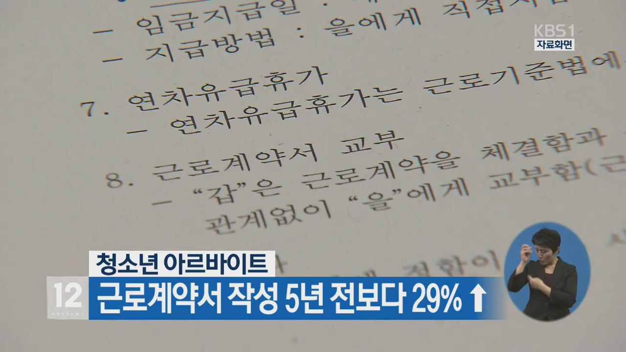 청소년 아르바이트 근로계약서 작성 5년 전보다 29% ↑