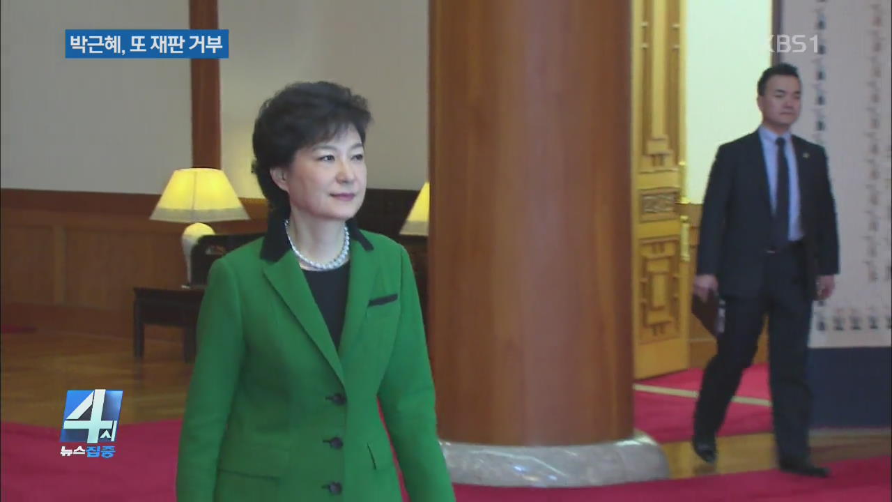 박근혜, ‘공천 개입 혐의’ 첫 재판도 불출석
