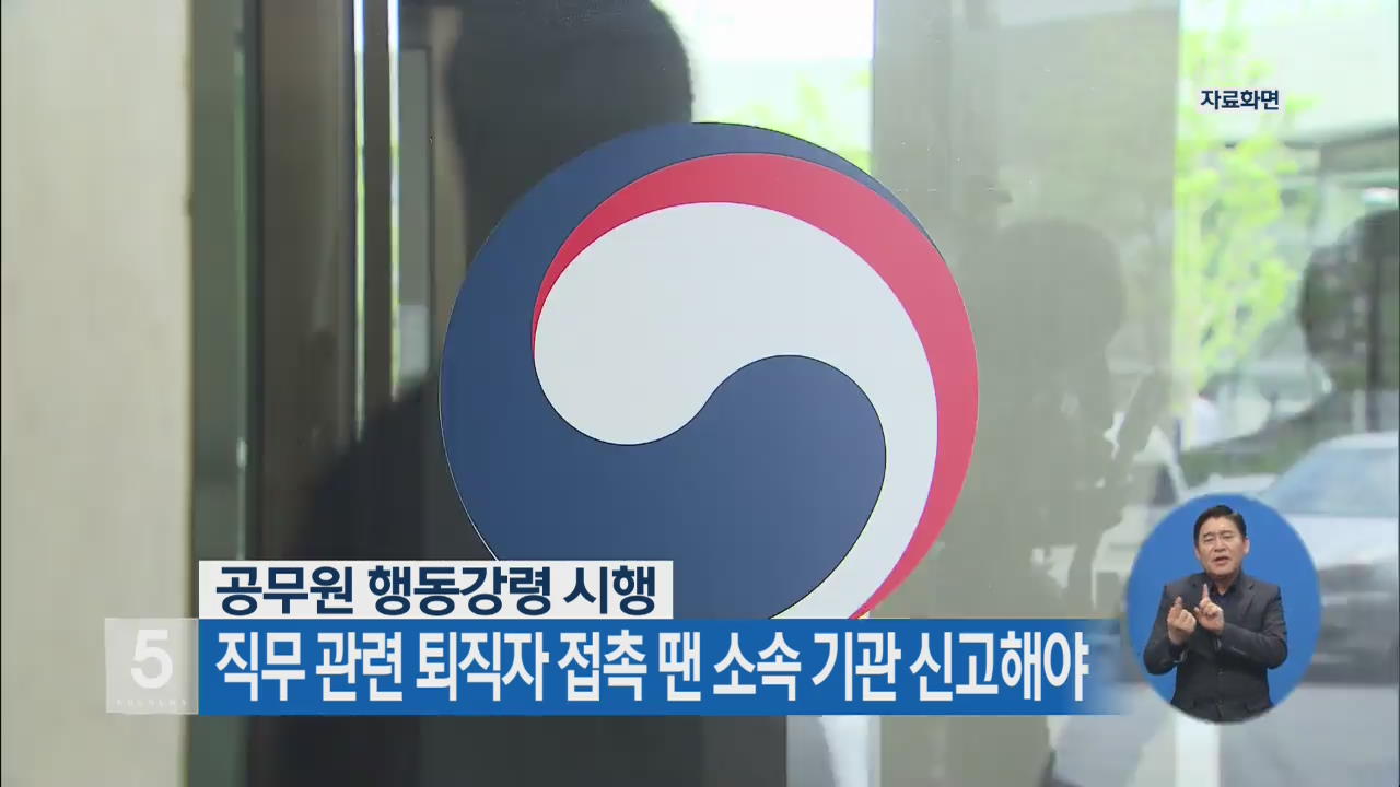 공무원 행동강령 시행, 직무 관련 퇴직자 접촉 땐 소속 기관 신고해야