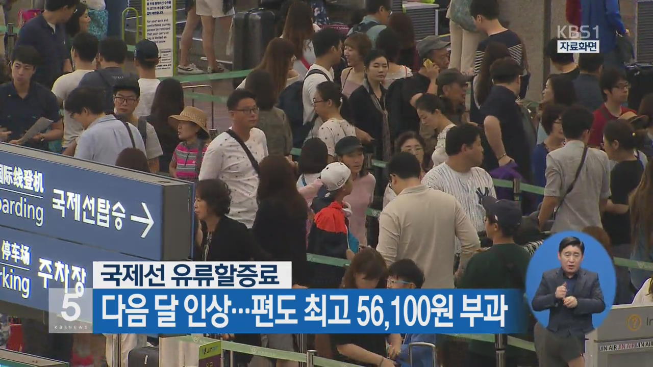 국제선 유류할증료 다음 달 인상…편도 최고 5만 6,100원 부과