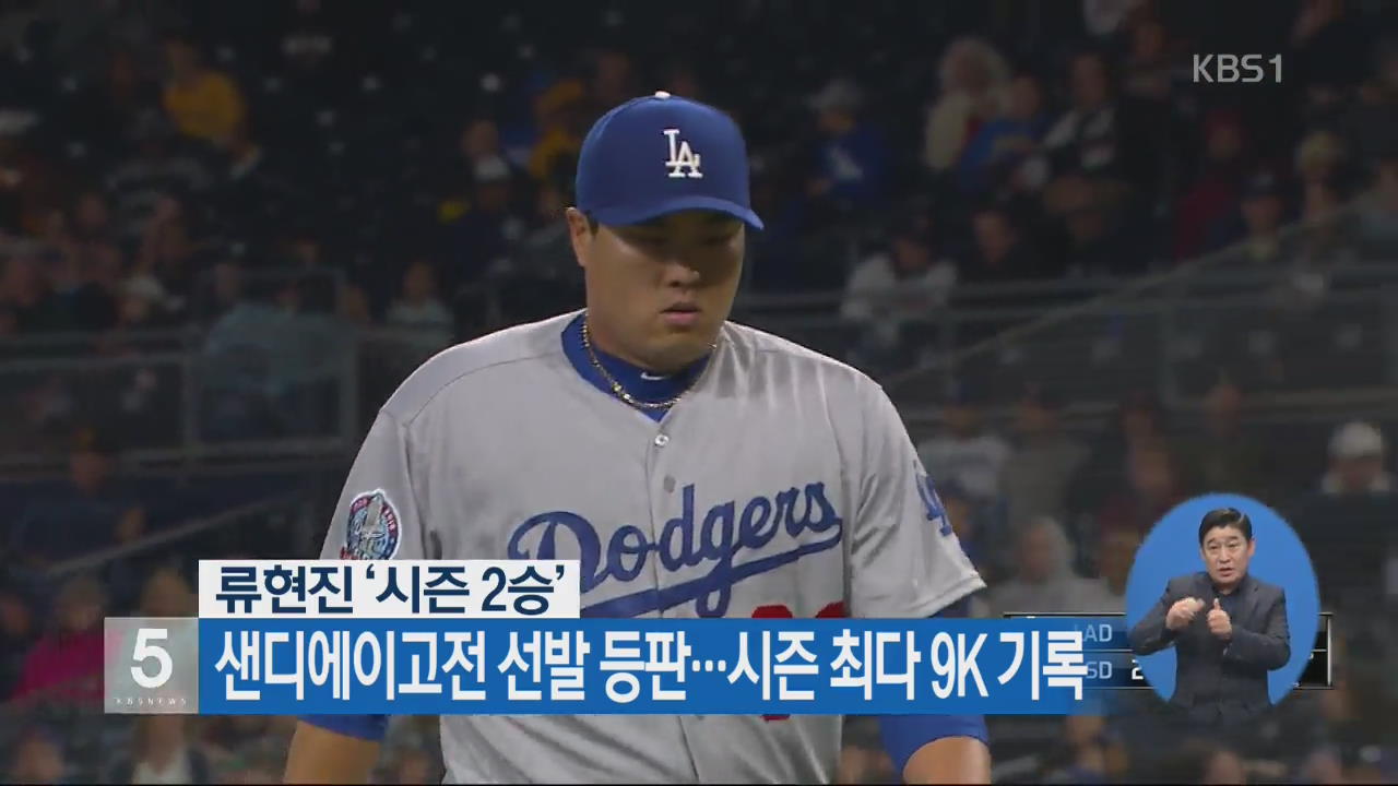 류현진 ‘시즌 2승’, SD전 선발 등판…시즌 최다 9K 기록