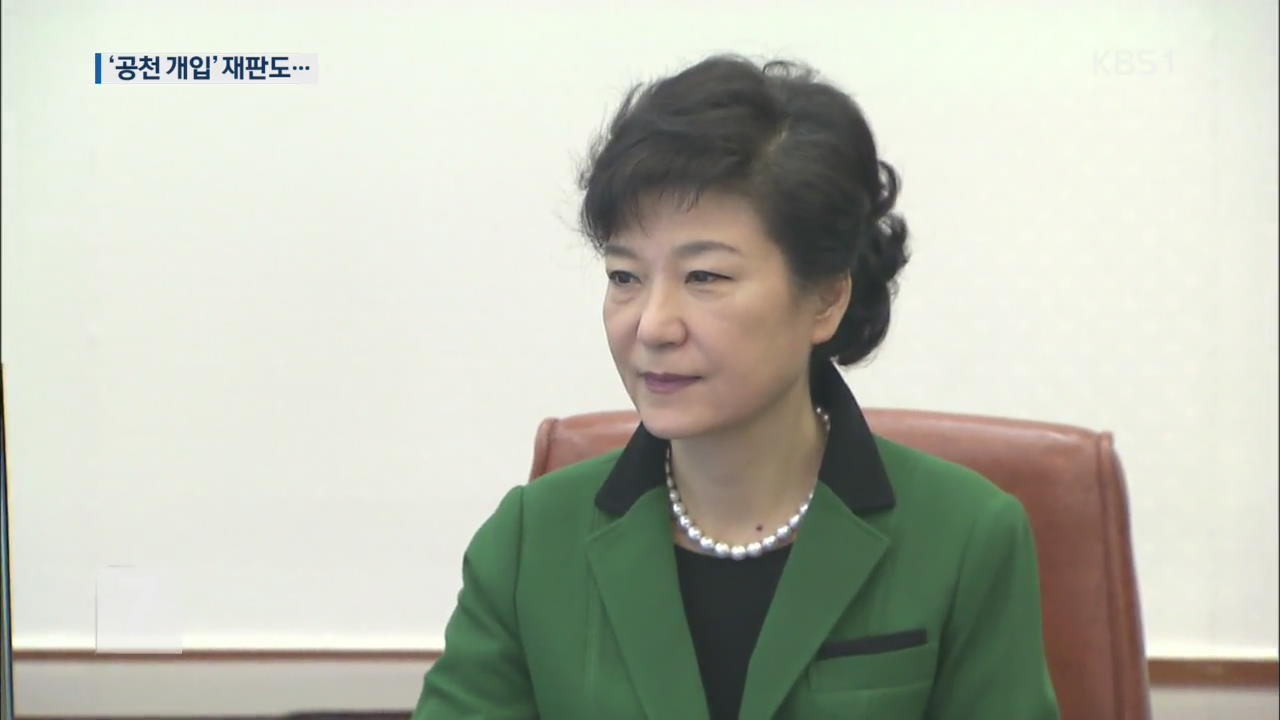 박근혜, ‘공천 개입 혐의’ 첫 재판도 불출석