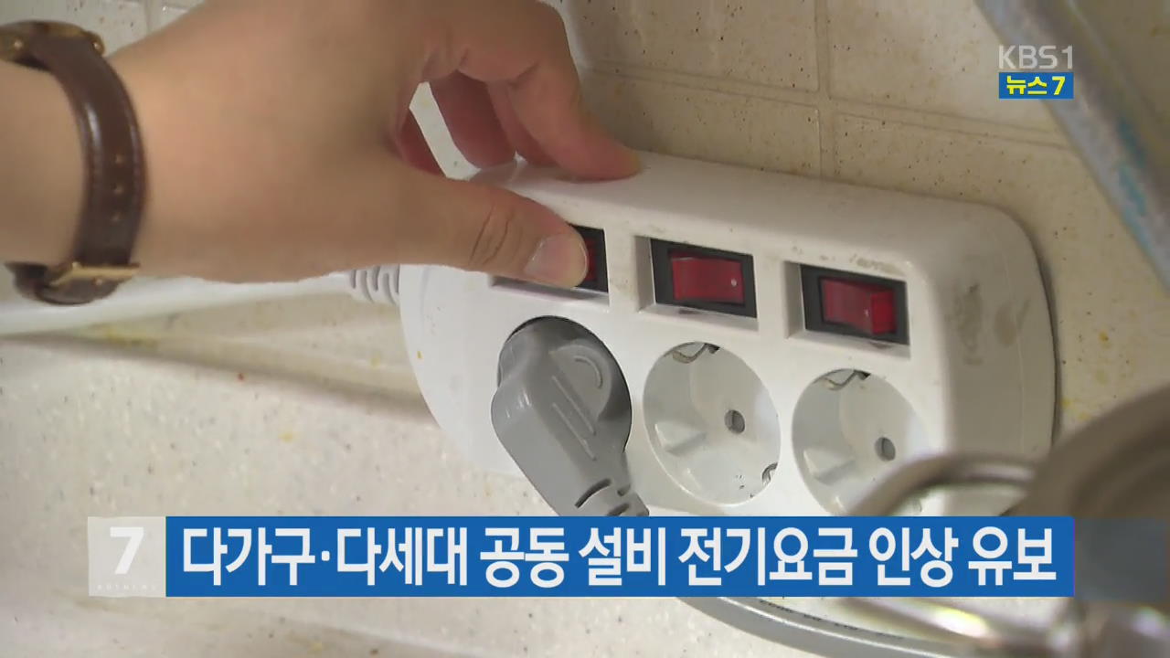다가구·다세대 공동 설비 전기요금 인상 유보