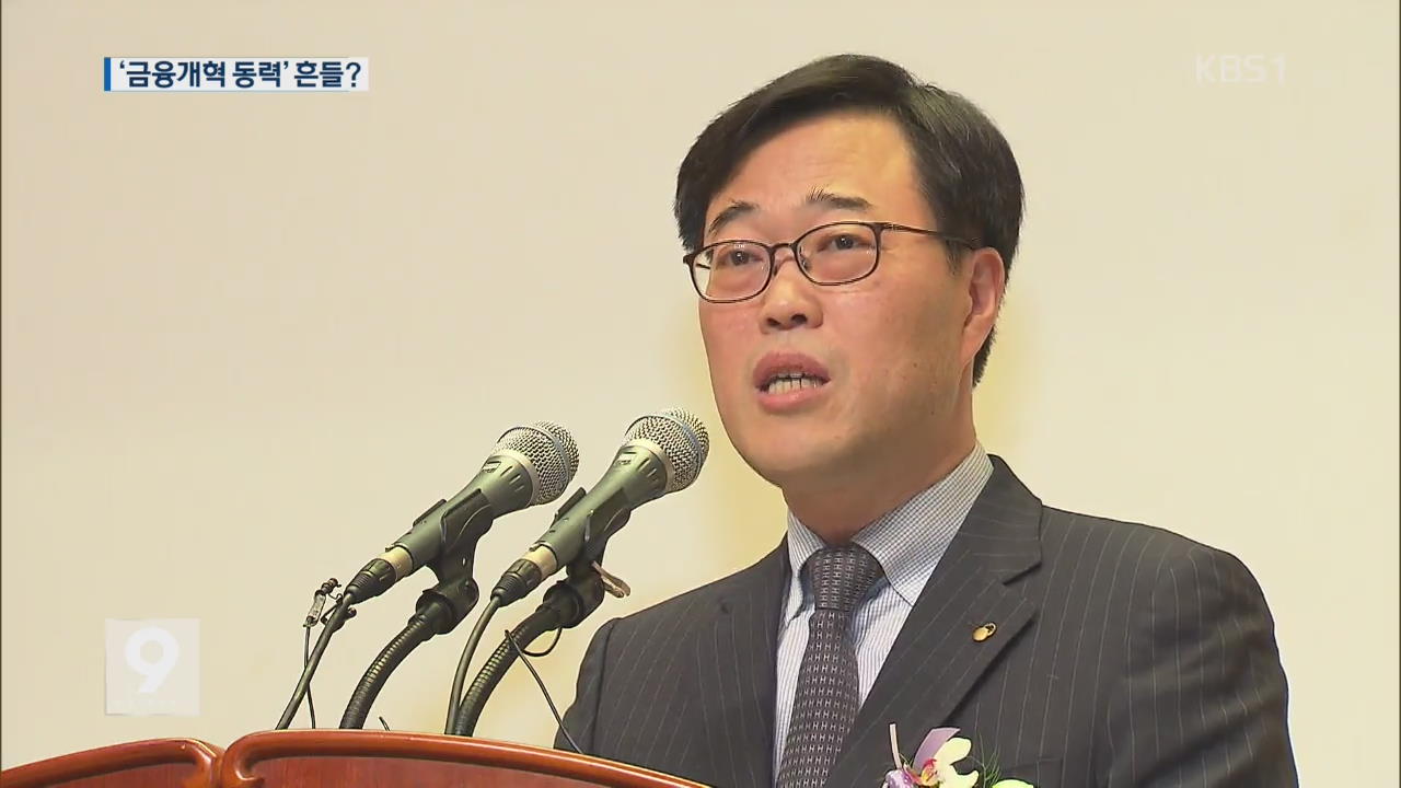 금감원 수장 잇단 낙마…‘금융개혁 동력’ 흔들?