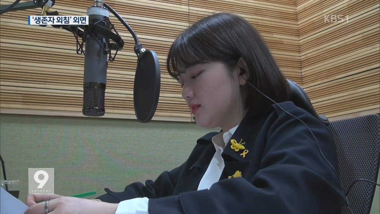 세월호 ‘침묵의 세월 4년’…생존자의 쓸쓸한 외침