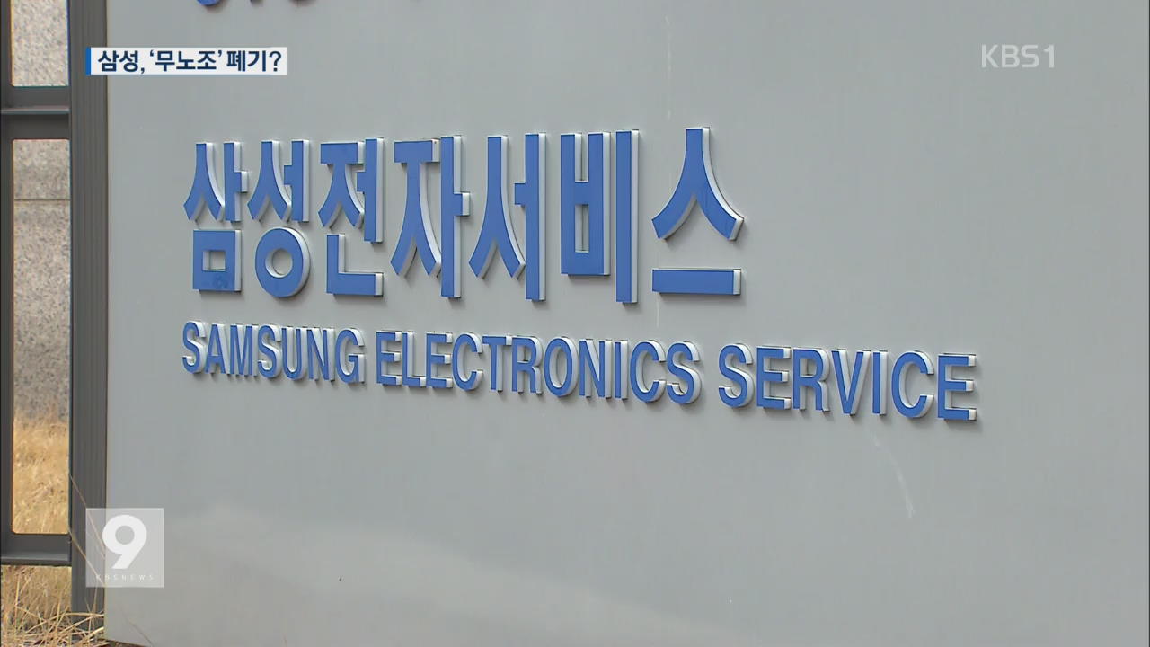 삼성, 사내하청 8천 명 직접 고용…‘무노조 경영’ 폐기?