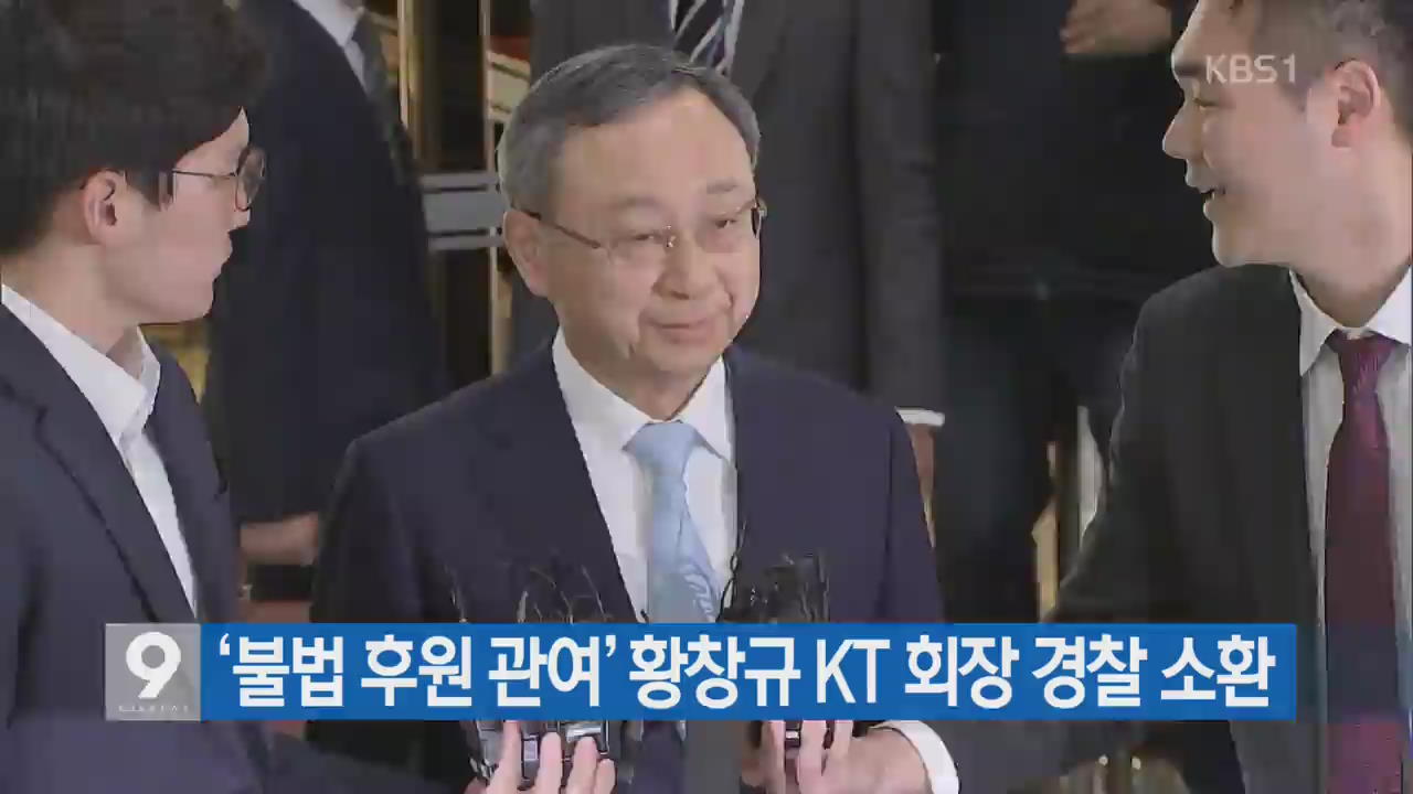‘불법 후원 관여’ 황창규 KT 회장 경찰 소환