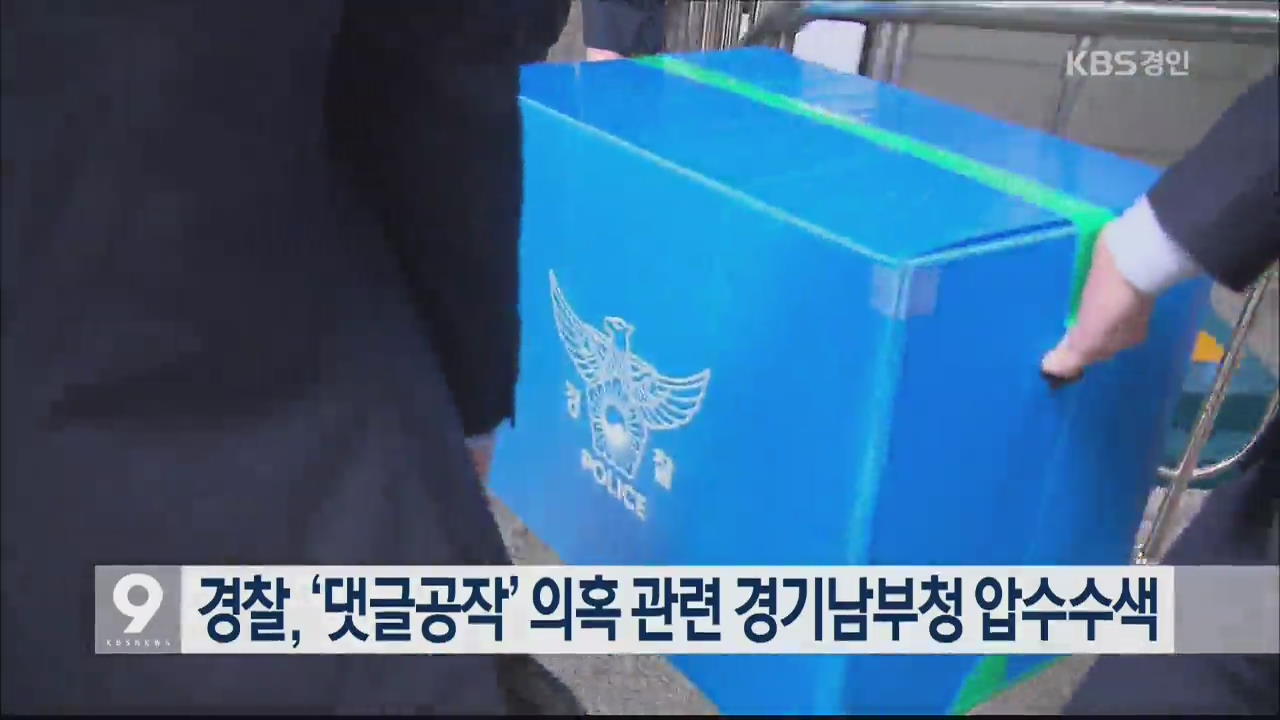 경찰, ‘댓글공작’ 의혹 관련 경기남부청 압수수색