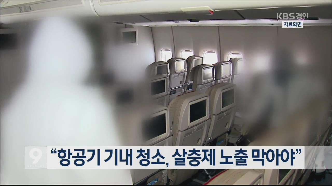 “항공기 기내 청소, 살충제 노출 막아야”