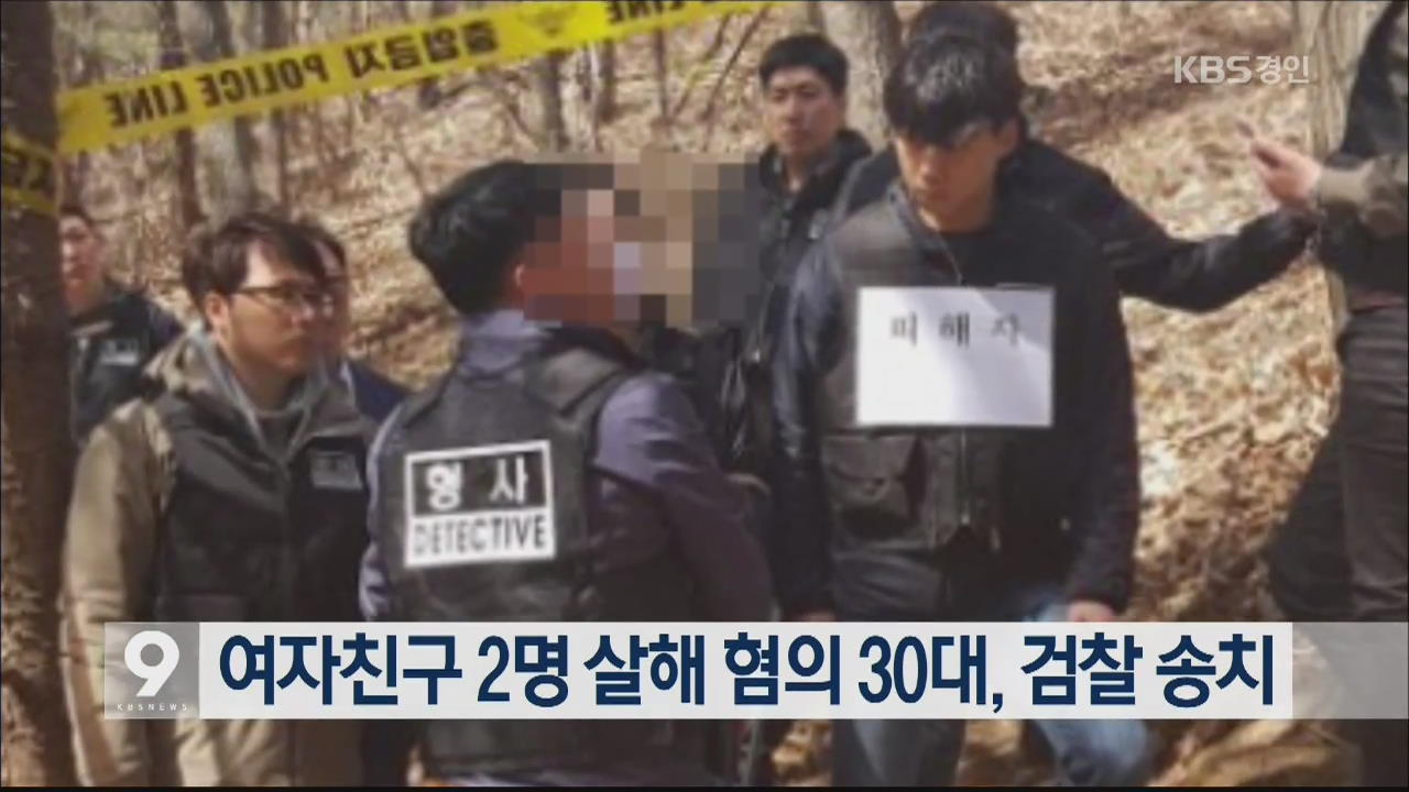 여자친구 2명 살해 혐의 30대, 검찰 송치