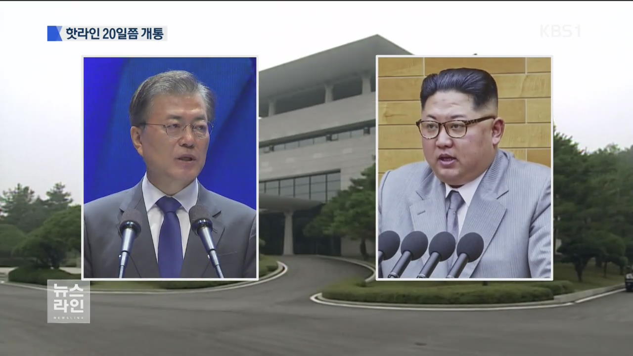 핫라인 20일쯤 개통…추가 방북 가능성