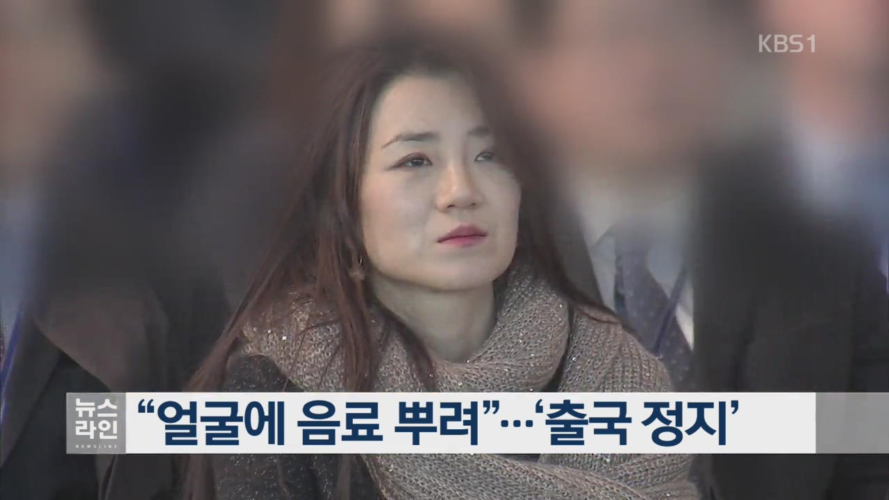 “얼굴에 음료 뿌려”…‘출국 정지’