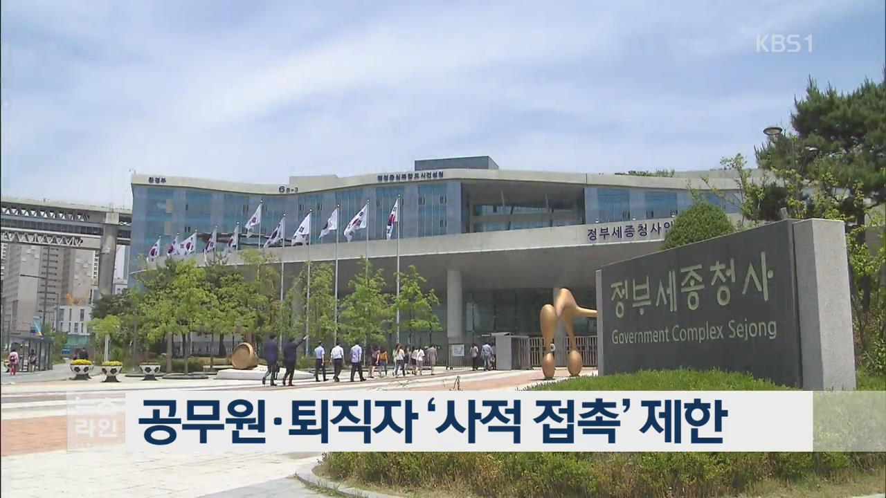 공무원·퇴직자 ‘사적 접촉’ 제한