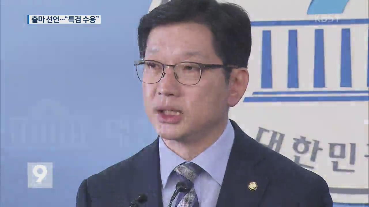 김경수, 진통 끝 경남지사 출마 선언…“특검 응하겠다”