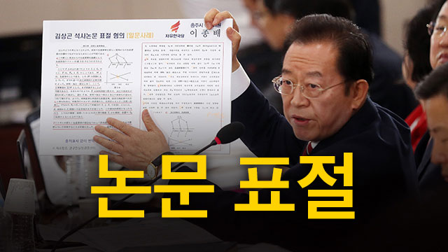 논문 표절 논란 반복…정작 낙마 공직자는 17년간 4명