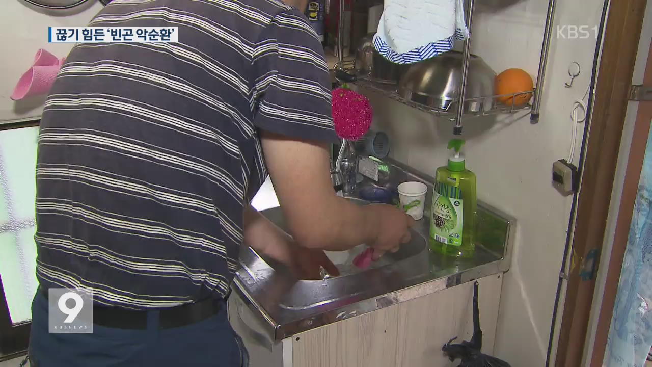 생계 급여 50만 원…끊기 힘든 ‘빈곤 악순환’