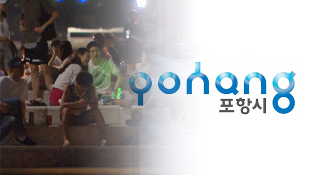 포항에 올해 첫 열대야…지난해보다 45일 빨라